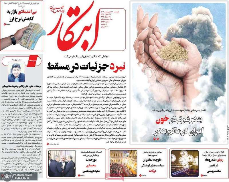 گزیده روزنامه های 8 اردیبهشت 1404