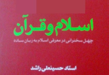 «اسلام و قرآن» تأملی ساده برای شناخت کلام‌الله مجید