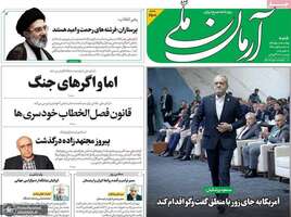 گزیده روزنامه های 25 مهر 1405 