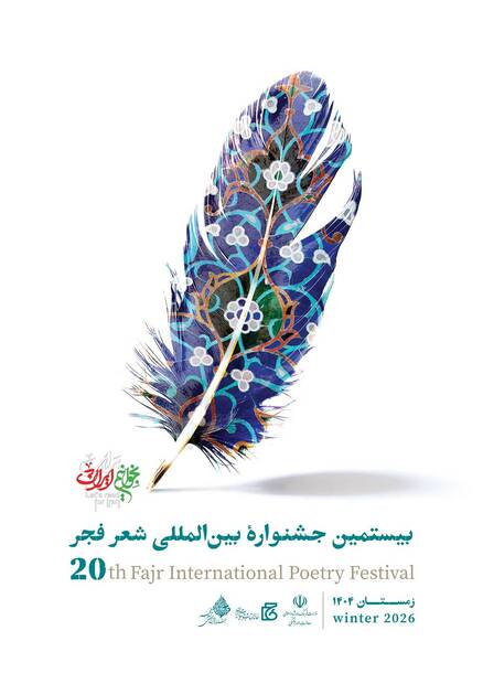 جشنواره شعر فجر به ایستگاه پایانی رسید