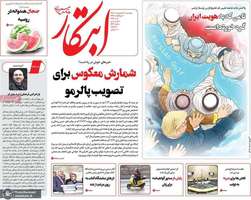 گزیده روزنامه های 18 اردیبهشت 1403