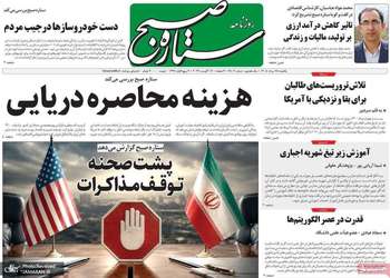 گزیده روزنامه های 25 مرداد 1405