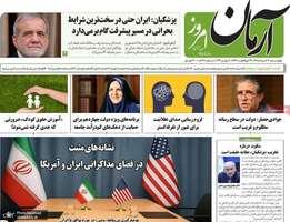 گزیده روزنامه های 20 خرداد 1405