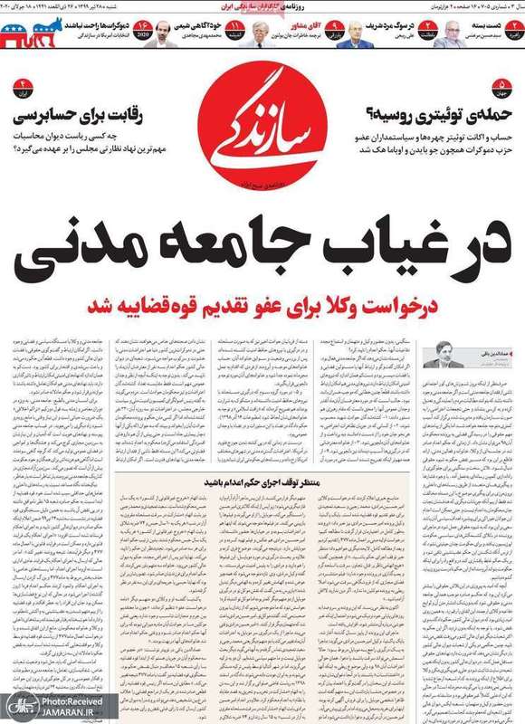 گزیده روزنامه های 28 تیر 1399