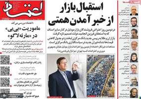 گزیده روزنامه های 9 دی 1404