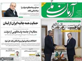 گزيده روزنامه های 18 خرداد 1405