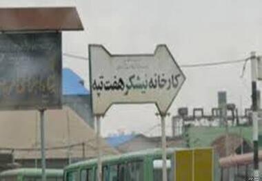 اعتراضِ کارگران هفت‌تپه به دلیل تاخیر دستمزد 