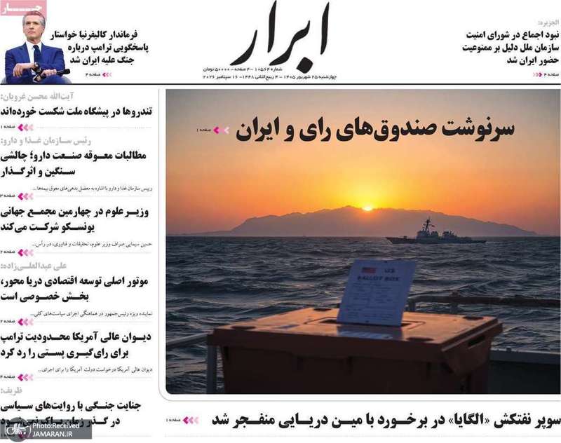 گزیده روزنامه های 25 شهریور 1405
