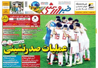 روزنامه‌های ورزشی 26 دی 1397
