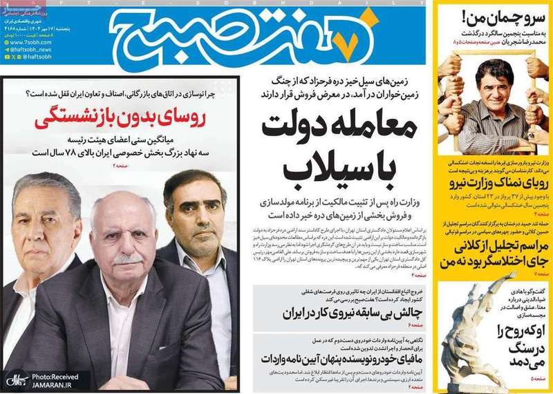 گزیده روزنامه های 17 مهر 1404