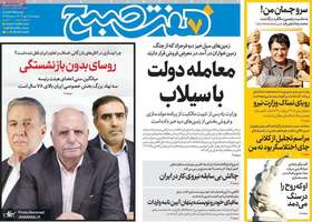 گزیده روزنامه های 17 مهر 1404