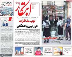 گزيده روزنامه های 14 اردیبهشت 1405