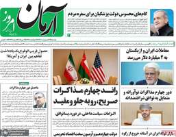 گزیده روزنامه های 22 اردیبهشت 1403