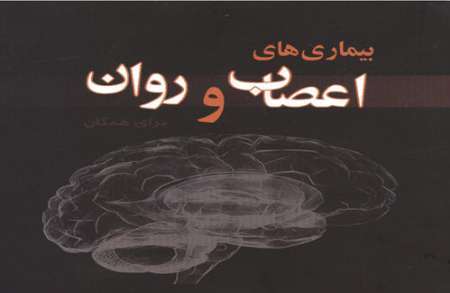 استاد دانشگاه فرانسه: برخی بیماری های اعصاب و روان در دوره جنینی قابل کنترل است