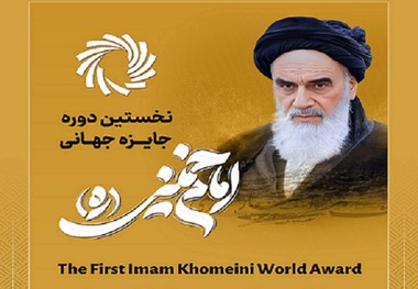  First edition of Imam Khomeini World Award will be held in Tehran