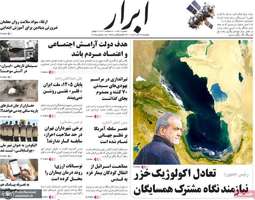 گزيده روزنامه هاى 24 آذر 1404