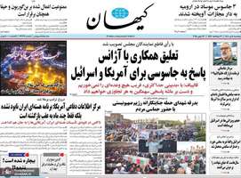 گزیده روزنامه های 5 تیر 1404