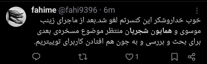 لغو کنسرت همایون شجریان و جدل کاربران + توئیت‌ها