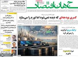 گزیده روزنامه های 29 آذر 1404