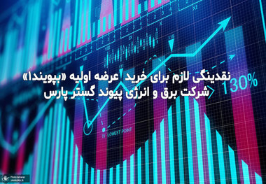 سهام بپیوند 11 شهریور عرضه اولیه می شود/ نقدینگی لازم چقدر است؟