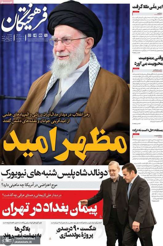 گزیده روزنامه های 29 مهر 1404