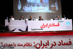 همایش مبارزه با فساد در ایران؛ نظام‌‌‌مند یا موردی؟