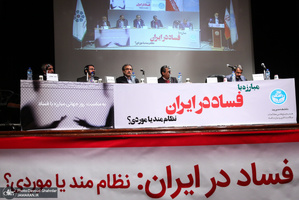 همایش مبارزه با فساد در ایران؛ نظام‌‌‌مند یا موردی؟