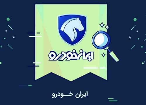 شروط ایران خودرو برای برندگان قرعه‌کشی پیش فروش 