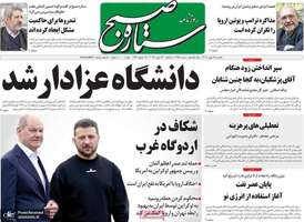 گزیده روزنامه های 28 بهمن 1403