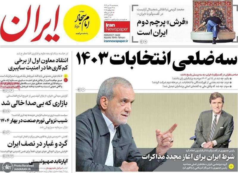 گزیده روزنامه های 17 تیر 1404