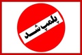 سه مرکز مداخله‌گر امور پزشکی در کهگیلویه و بویراحمد پلمب شدند