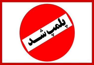 نشر ثالث پلمب شد + عکس