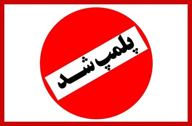 قوه قضاییه خبر داد: پلمب یک کافه در شمال تهران به دلیل عدم رعایت موازین قانونی و شرعی