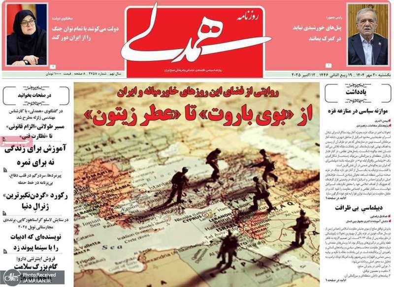 گزیده روزنامه های 20 مهر 1404