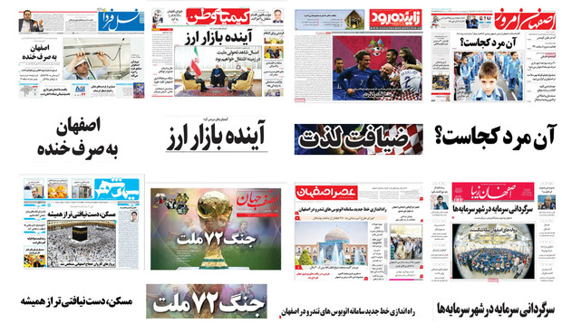 صفحه اول روزنامه های امروز استان اصفهان -یکشنبه 24 تیر 97