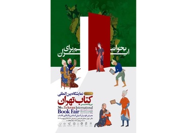 زنان، باز هم پشت در ماندند؛ تأملی بر بازنمایی زن در پوستر نمایشگاه کتاب تهران