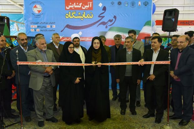 نمایشگاه دهه‌فجر و دستاوردهای انقلاب اسلامی در اصفهان گشایش یافت