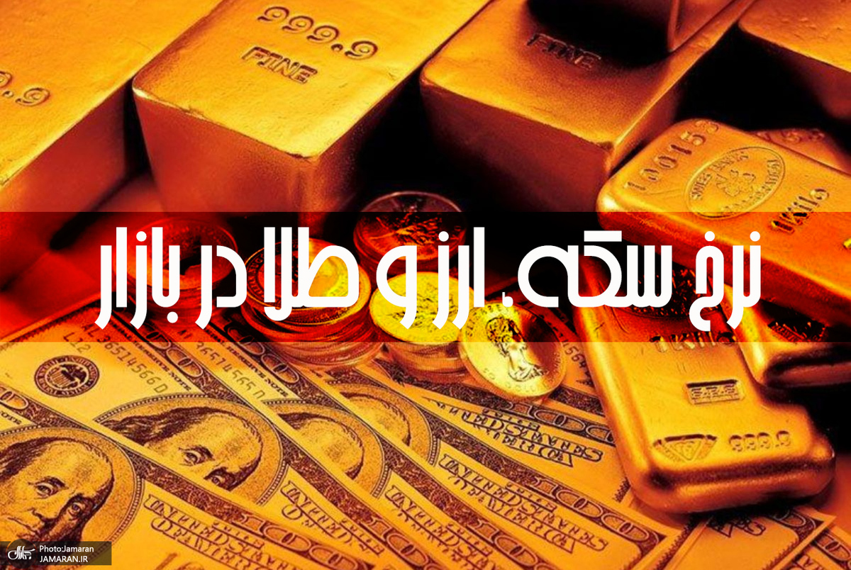 قیمت سکه، طلا و دلار در بازار 5 بهمن ماه 1401 + جدول