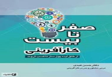 کتاب 'صفر تا 20 کارآفرینی' در بوکان رونمایی شد