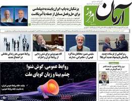 گزیده روزنامه های 27 اردیبهشت 1405