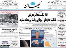 گزیده روزنامه های 17 شهریور 1405
