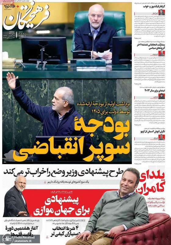 گزیده روزنامه های 3 دی 1404