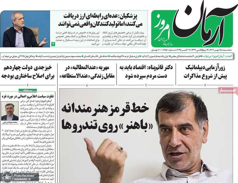 گزیده روزنامه های 15 مهر 1404