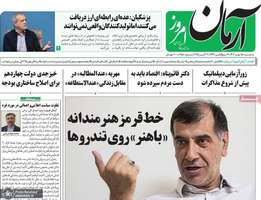 گزیده روزنامه های 15 مهر 1404