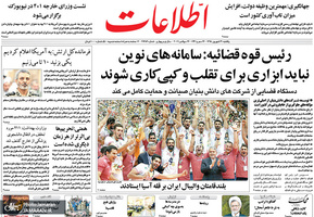 گزیده روزنامه های 31 شهریور 1398