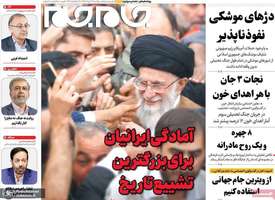 گزیده روزنامه های 24 خرداد 1405