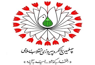 برنامه های گرامیداشت چهلمین سالگرد انقلاب در کازرون اعلام شد