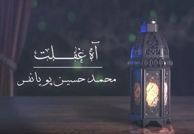 دانلود نماهنگ دیدنی «آه غفلت»/ محمدحسین پویانفر