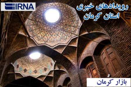 رویدادهای خبری امروز دوشنبه در کرمان