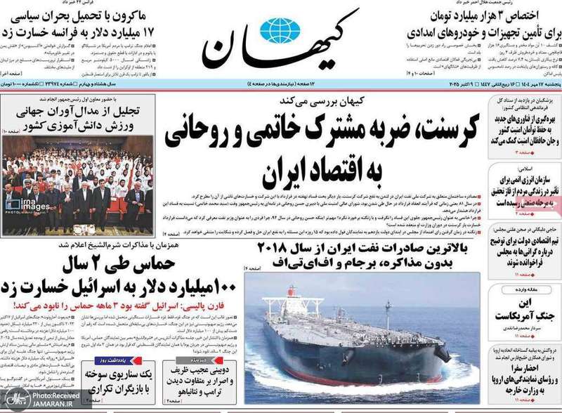 گزیده روزنامه های 17 مهر 1404